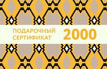 Подарочный сертификат на 2 000 рублей