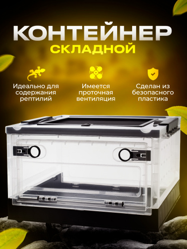Складной контейнер для разведения животных (30S черный) фото 2