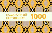 Подарочный сертификат на 1 000 рублей
