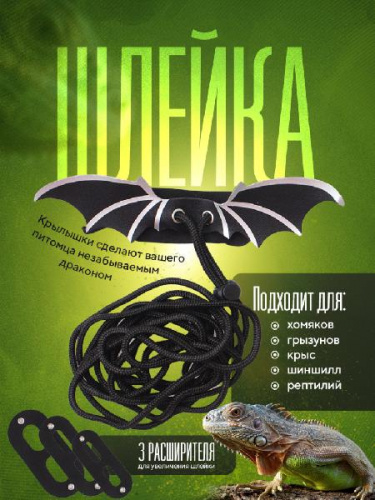 Шлейка-поводок для ящерицы "Дракон"
