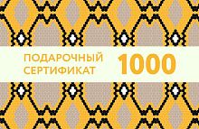 Подарочный сертификат на 1 000 рублей