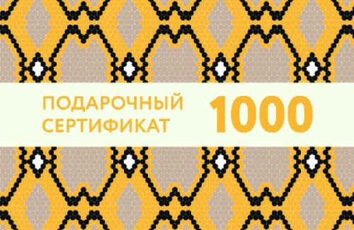 Подарочный сертификат на 1 000 рублей