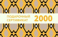 Подарочный сертификат на 2 000 рублей