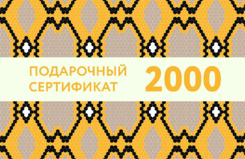 Подарочный сертификат на 2 000 рублей