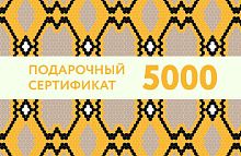 Подарочный сертификат на 5 000 рублей
